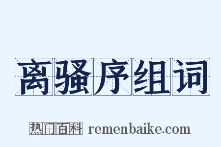 离骚序组词是什么意思的图片